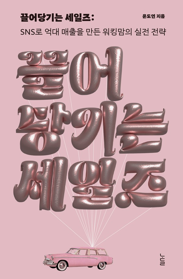 《끌어당기는 세일즈》 표지